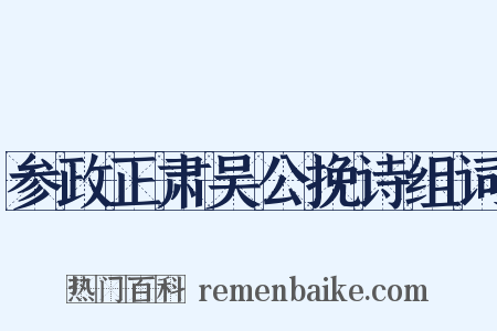 参政正肃吴公挽诗组词是什么意思的图片